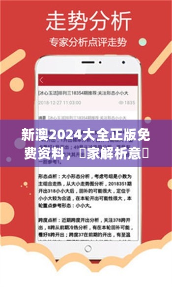 新澳2024大全正版免费资料，專家解析意見_影像版2.40.940