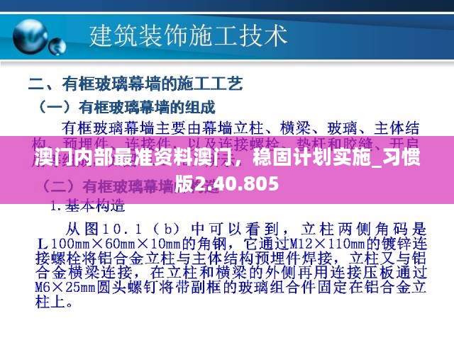 澳门内部最准资料澳门，稳固计划实施_习惯版2.40.805