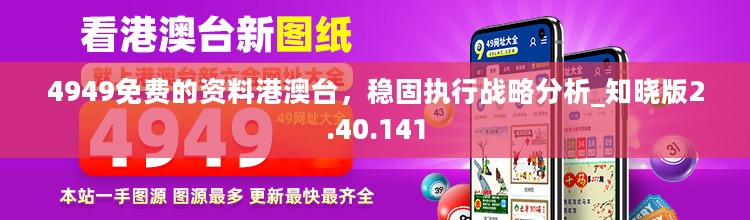 4949免费的资料港澳台，稳固执行战略分析_知晓版2.40.141