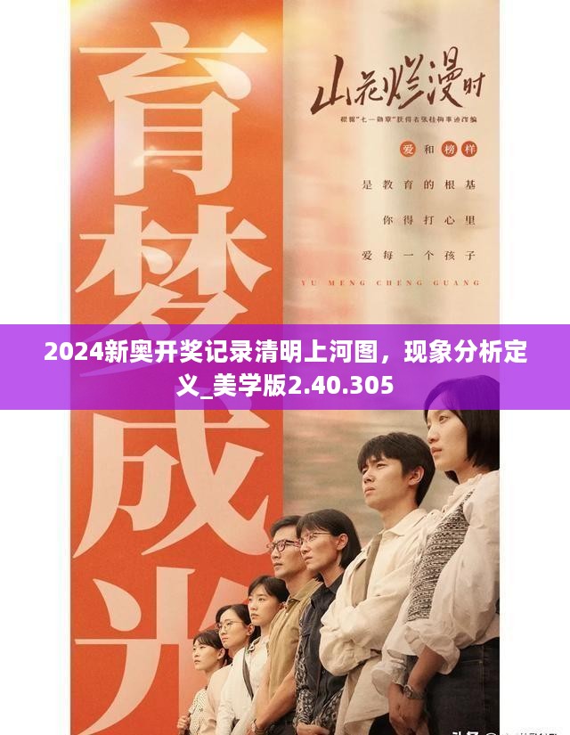 2024新奥开奖记录清明上河图，现象分析定义_美学版2.40.305