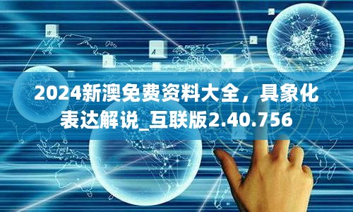 2024新澳免费资料大全，具象化表达解说_互联版2.40.756