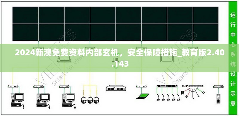 2024新澳免费资料内部玄机，安全保障措施_教育版2.40.143