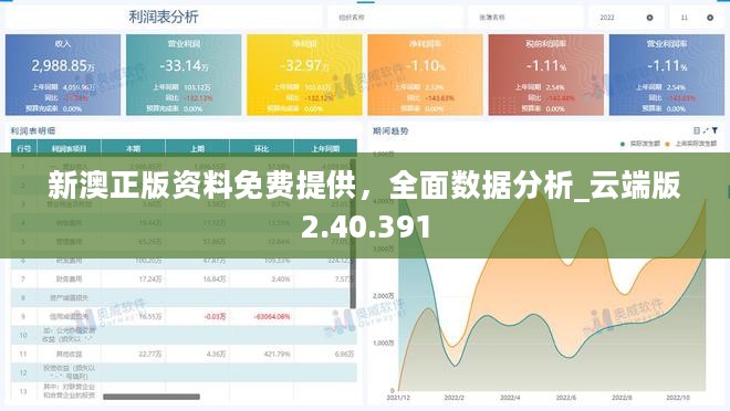 新澳正版资料免费提供，全面数据分析_云端版2.40.391