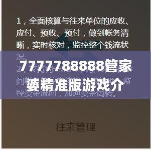 7777788888管家婆精准版游戏介绍，实用性解读策略_环保版2.40.354