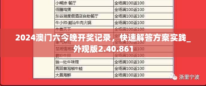 2024澳门六今晚开奖记录，快速解答方案实践_外观版2.40.861