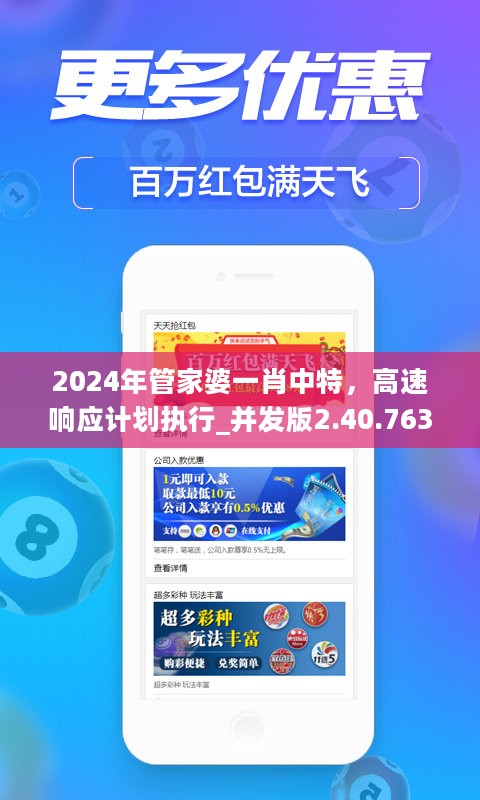 2024年管家婆一肖中特，高速响应计划执行_并发版2.40.763