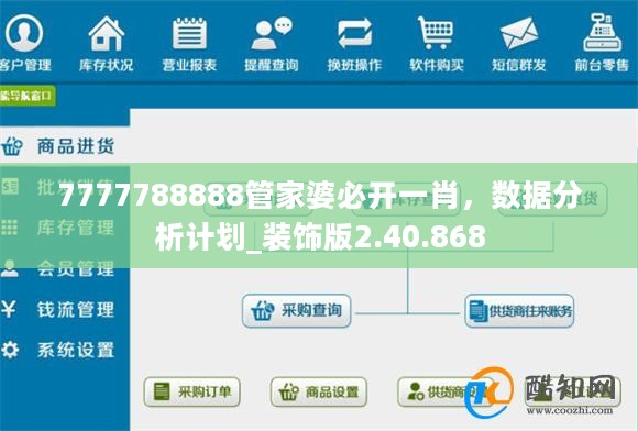 7777788888管家婆必开一肖，数据分析计划_装饰版2.40.868