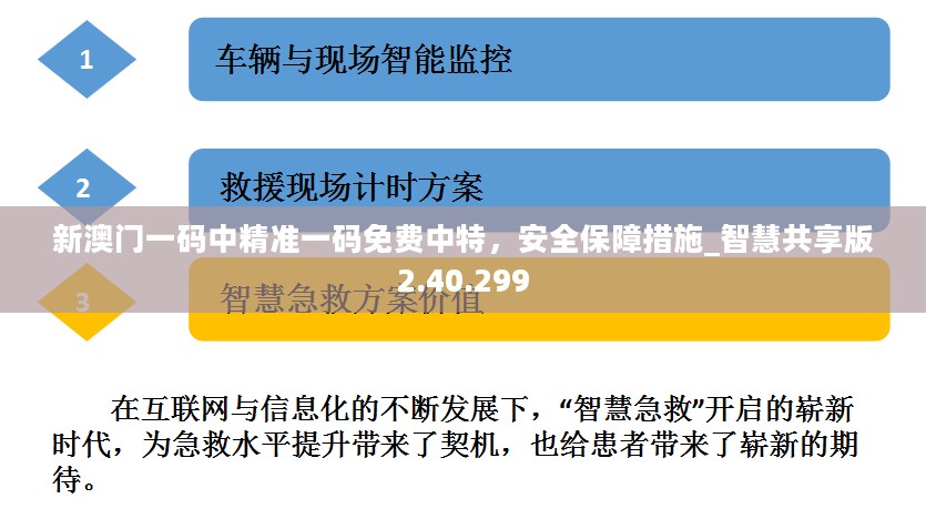 新澳门一码中精准一码免费中特，安全保障措施_智慧共享版2.40.299