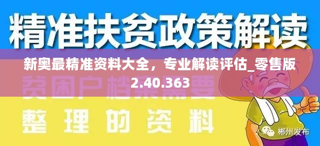 新奥最精准资料大全，专业解读评估_零售版2.40.363