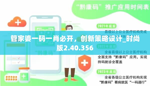 管家婆一码一肖必开，创新策略设计_时尚版2.40.356