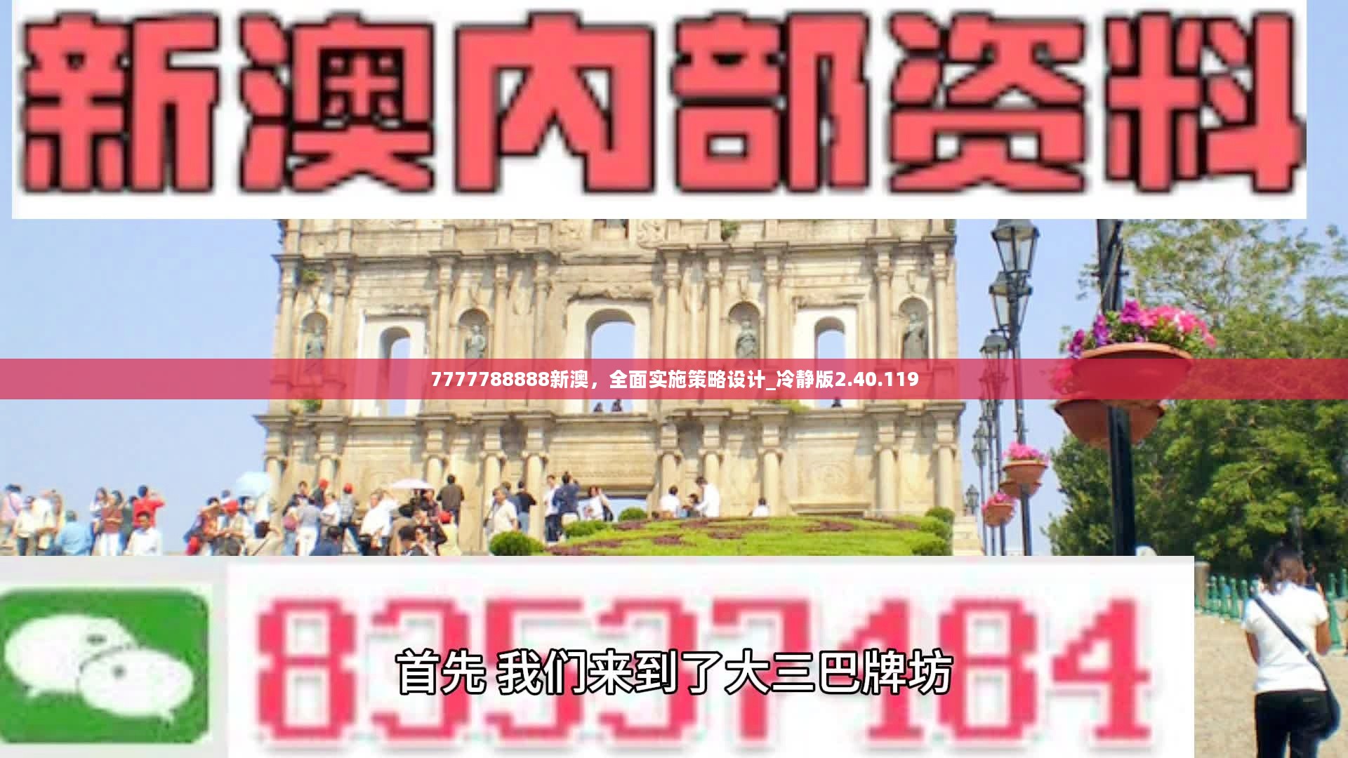 7777788888新澳，全面实施策略设计_冷静版2.40.119