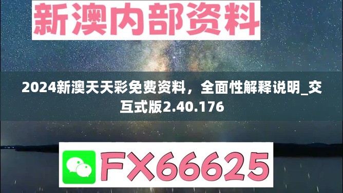 2024新澳天天彩免费资料，全面性解释说明_交互式版2.40.176