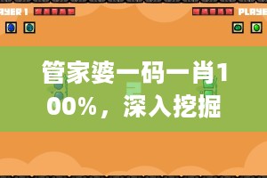 管家婆一码一肖100%，深入挖掘解释说明_DIY工具版2.40.225