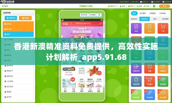 香港新澳精准资料免费提供，高效性实施计划解析_app5.91.68