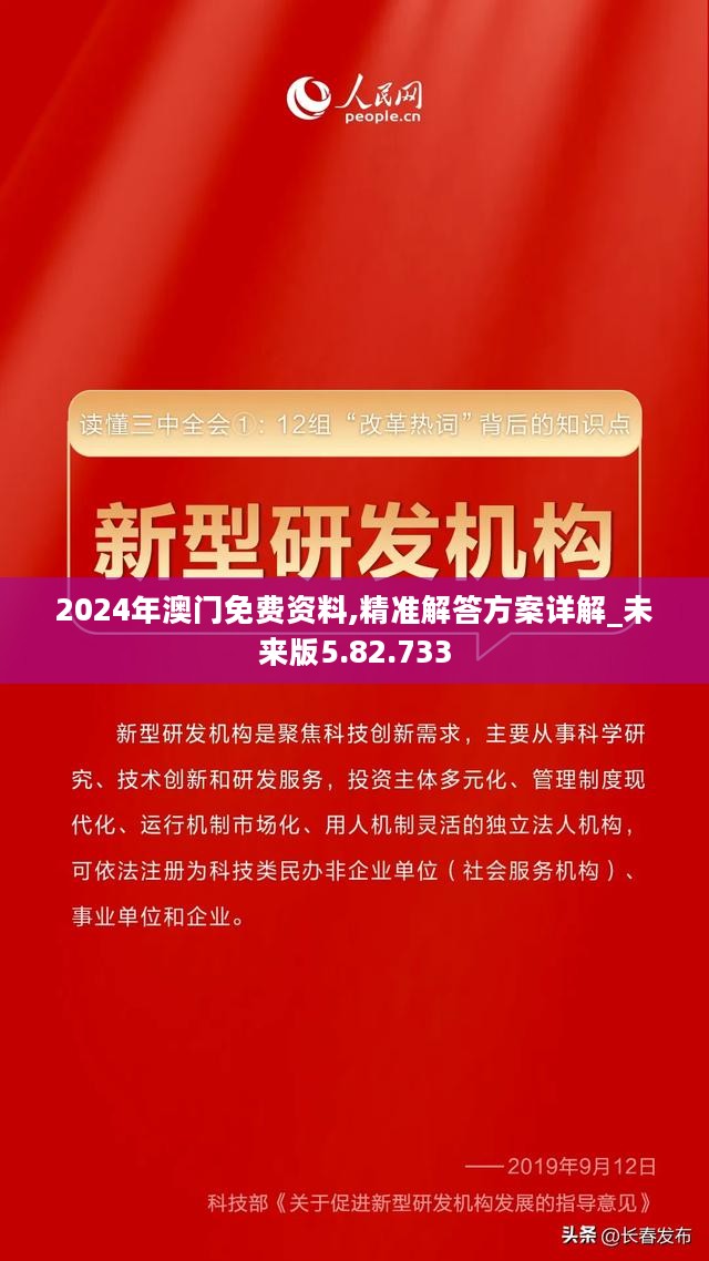 2024年澳门免费资料,精准解答方案详解_未来版5.82.733