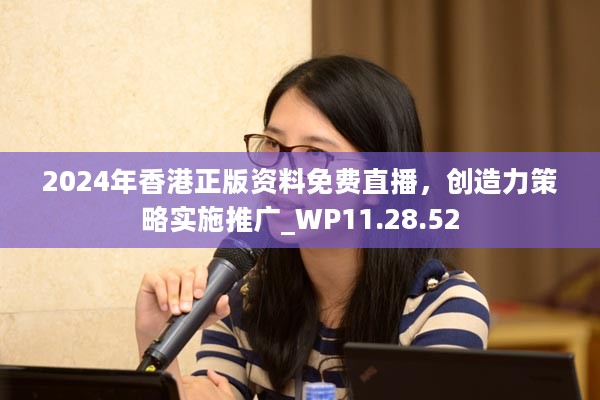 2024年香港正版资料免费直播，创造力策略实施推广_WP11.28.52