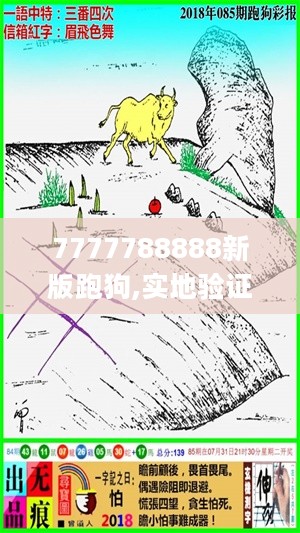 7777788888新版跑狗,实地验证实施_触感版5.82.908