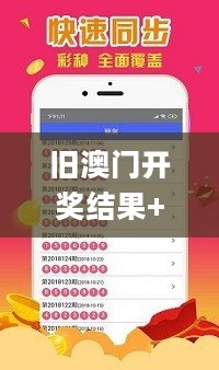 旧澳门开奖结果+开奖记录,深度研究解析_未来科技版5.82.583