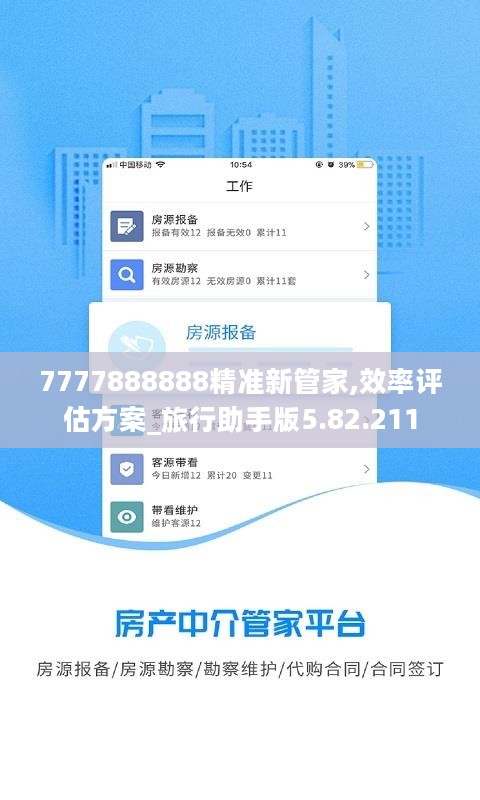 7777888888精准新管家,效率评估方案_旅行助手版5.82.211