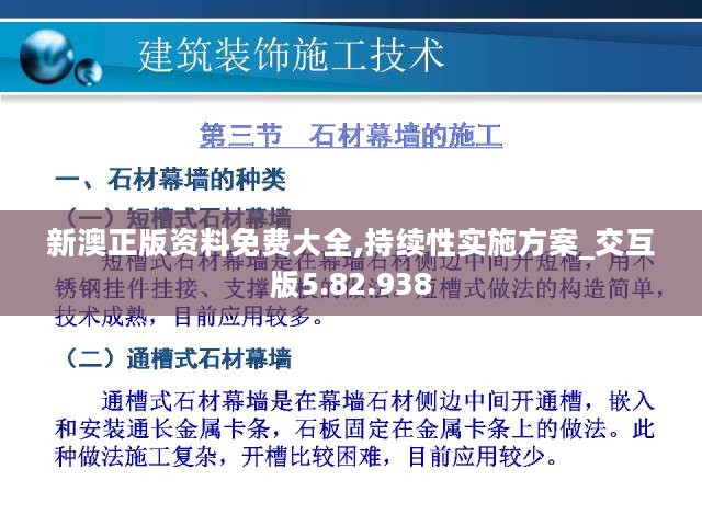 新澳正版资料免费大全,持续性实施方案_交互版5.82.938