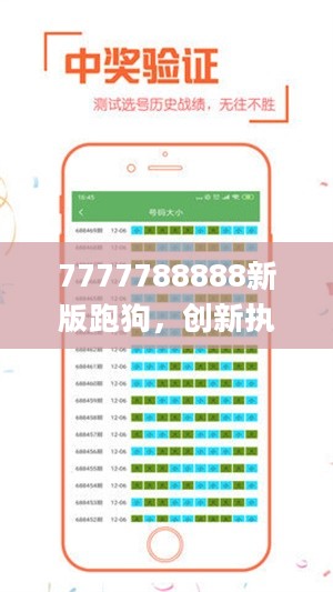 7777788888新版跑狗，创新执行设计解析_V版82.37.57