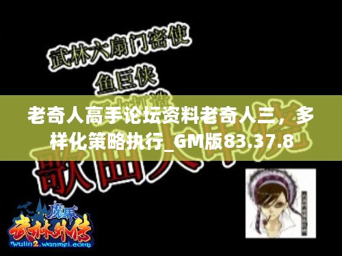 老奇人高手论坛资料老奇人三，多样化策略执行_GM版83.37.8