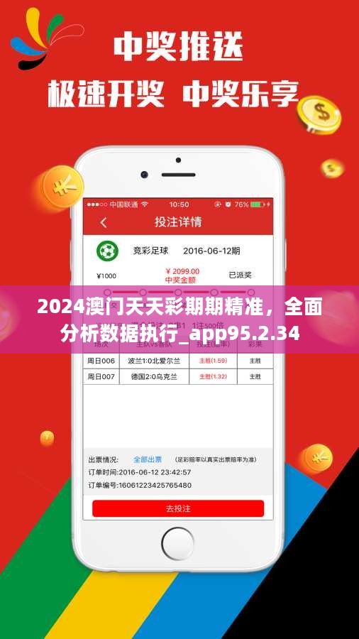 2024澳门天天彩期期精准，全面分析数据执行_app95.2.34