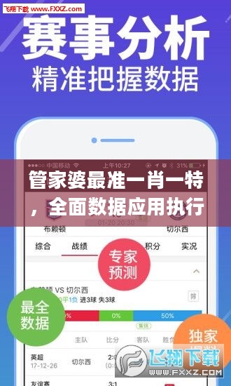 管家婆最准一肖一特，全面数据应用执行_ios100.17.25