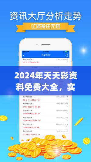 2024年天天彩资料免费大全，实践性执行计划_app48.86.4