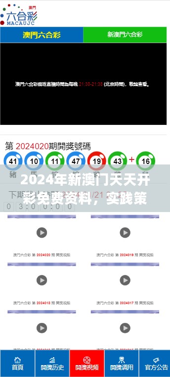 2024年新澳门天天开彩免费资料，实践策略设计_网页版55.63.59