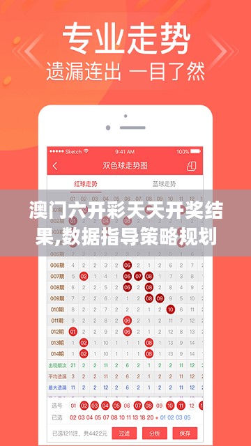 澳门六开彩天天开奖结果,数据指导策略规划_幽雅版5.82.245