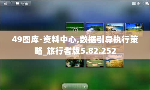 49图库-资料中心,数据引导执行策略_旅行者版5.82.252