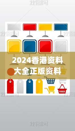 2024香港资料大全正版资料图片,高效性设计规划_计算机版5.82.804