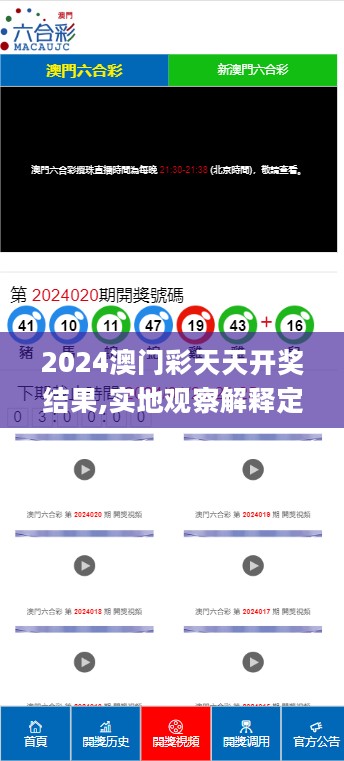 2024澳门彩天天开奖结果,实地观察解释定义_超高清版5.82.375