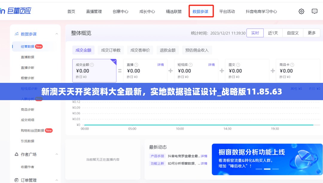 新澳天天开奖资料大全最新，实地数据验证设计_战略版11.85.63