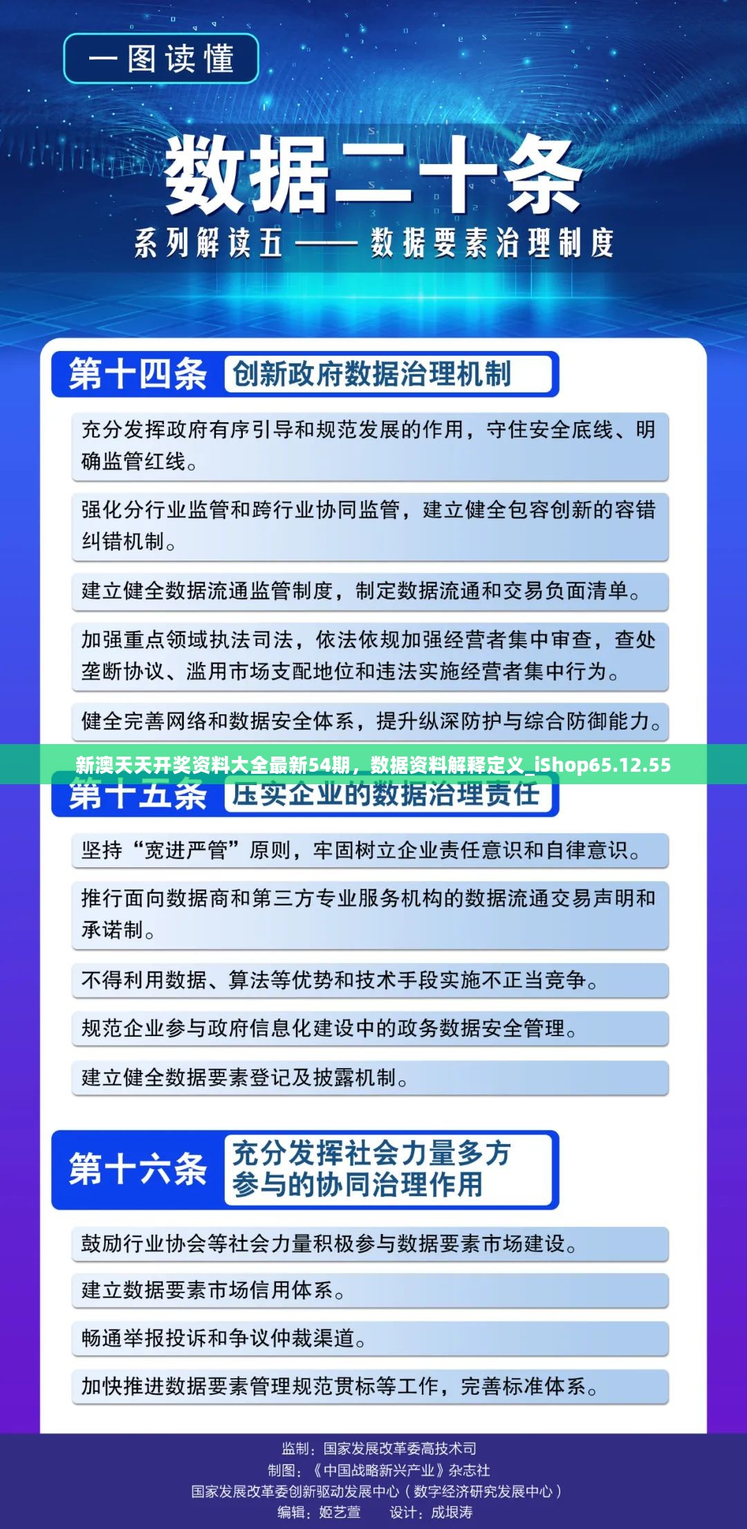 新澳天天开奖资料大全最新54期，数据资料解释定义_iShop65.12.55