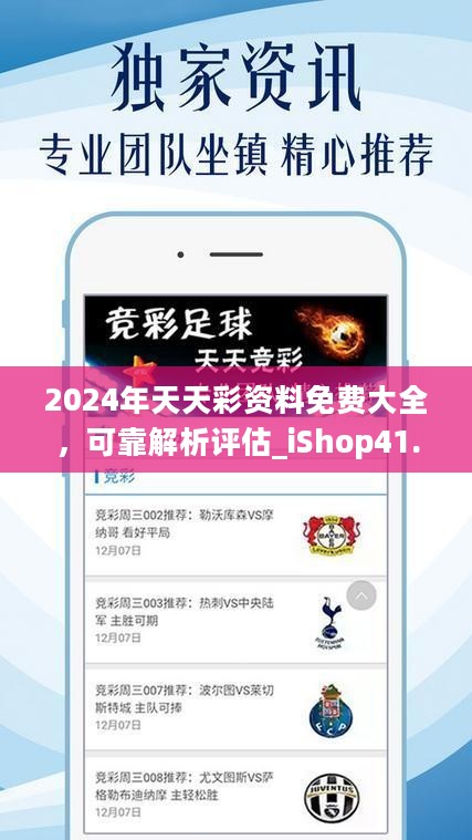 2024年天天彩资料免费大全，可靠解析评估_iShop41.55.73