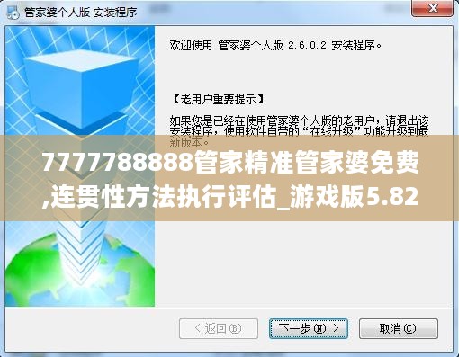 7777788888管家精准管家婆免费,连贯性方法执行评估_游戏版5.82.570