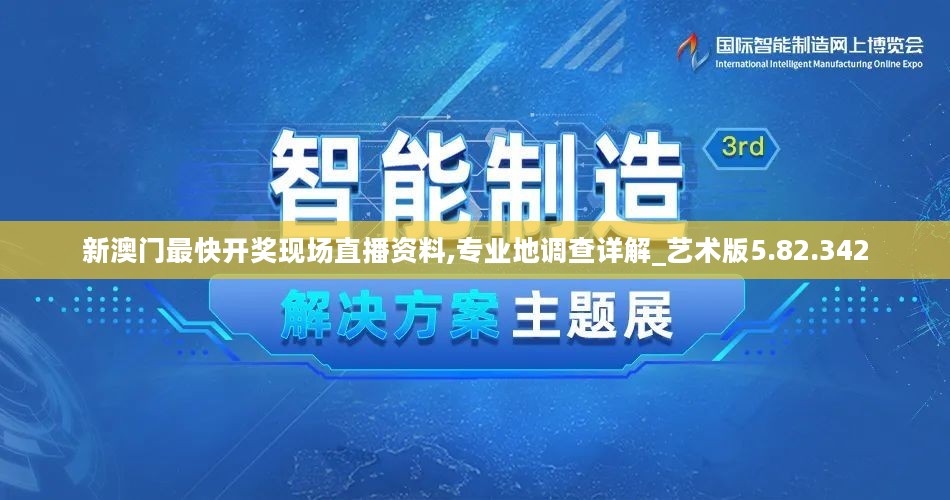 新澳门最快开奖现场直播资料,专业地调查详解_艺术版5.82.342