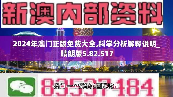 2024年澳门正版免费大全,科学分析解释说明_晴朗版5.82.517