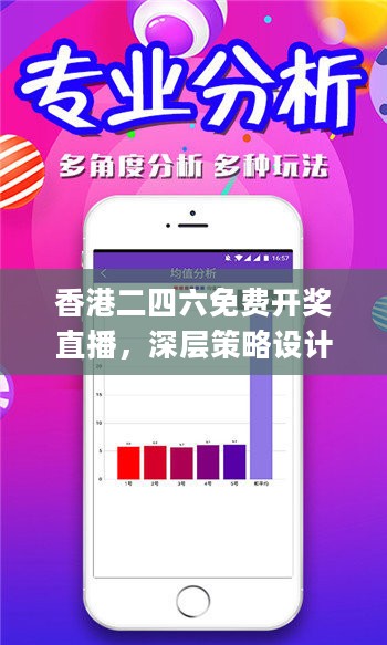 香港二四六免费开奖直播，深层策略设计解析_HD39.65.96