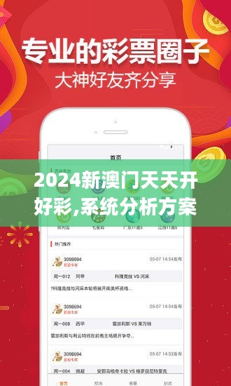 2024新澳门天天开好彩,系统分析方案设计_响应版5.82.489