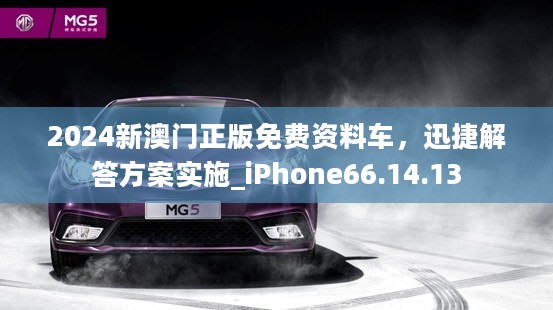 2024新澳门正版免费资料车，迅捷解答方案实施_iPhone66.14.13