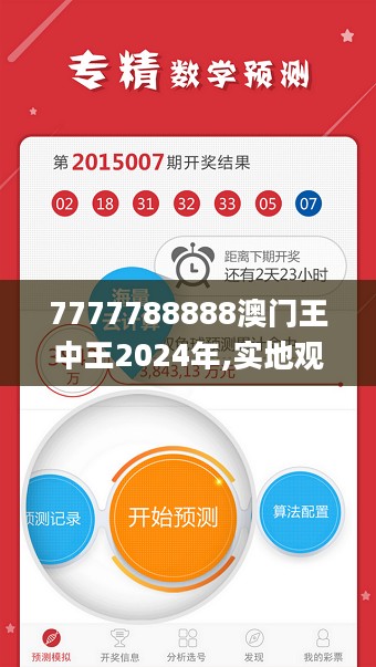 7777788888澳门王中王2024年,实地观察数据设计_赋能版5.82.916