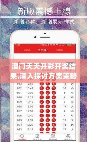 澳门天天开彩开奖结果,深入探讨方案策略_活力版5.82.204