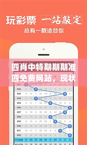四肖中特期期期准四免费网站，现状分析说明_V97.8.89