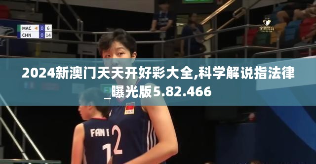 2024新澳门天天开好彩大全,科学解说指法律_曝光版5.82.466