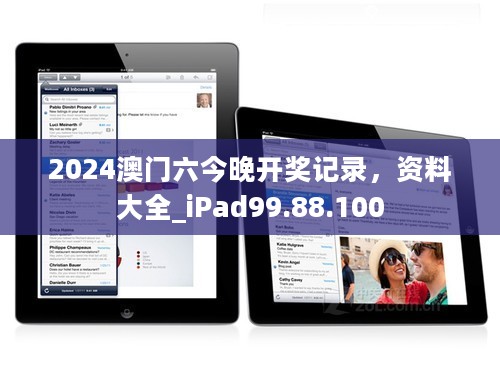 2024澳门六今晚开奖记录，资料大全_iPad99.88.100