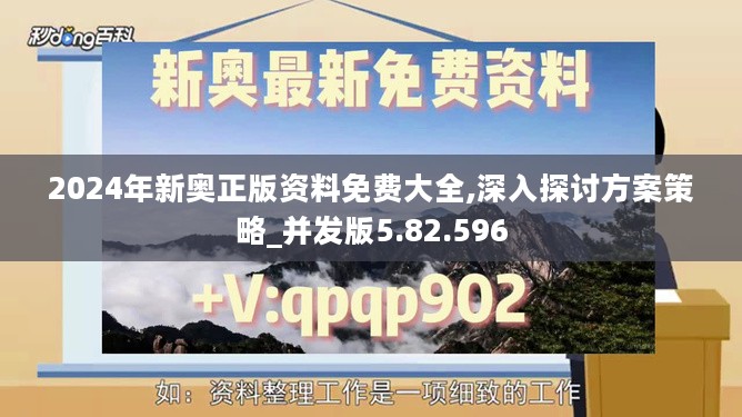 2024年新奥正版资料免费大全,深入探讨方案策略_并发版5.82.596