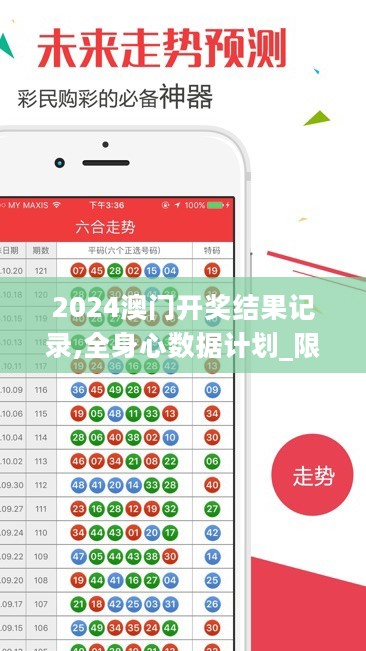 2024澳门开奖结果记录,全身心数据计划_限量版5.82.408